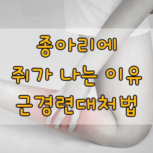 자다가 종아리에 쥐가 나는 이유&#44; 쥐나는(근경련)이유와 치료법