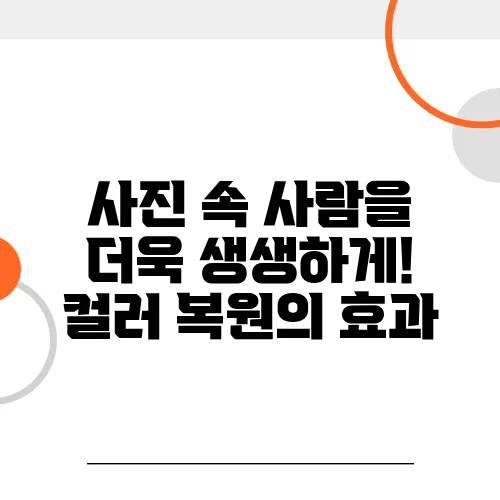 사진 속 사람을 더욱 생생하게! 컬러 복원의 효과