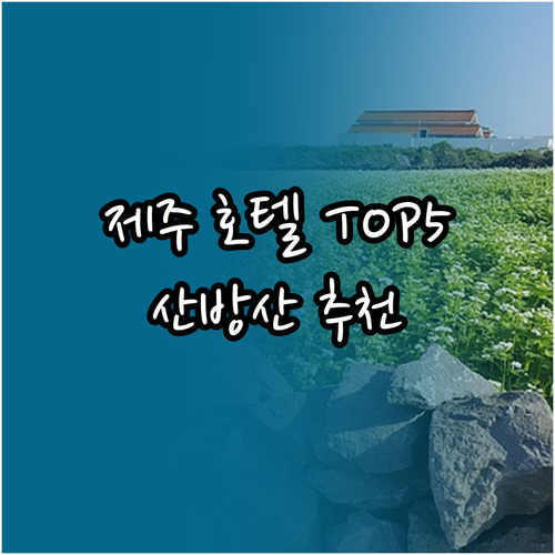 제주 산방산 여행 호텔 추천 TOP5