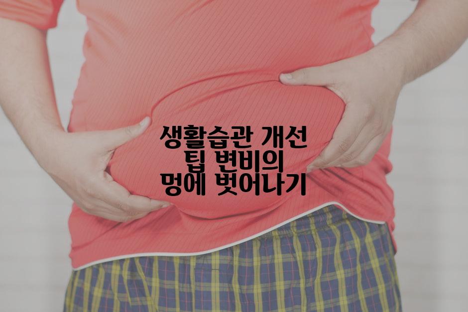 생활습관 개선 팁 변비의 멍에 벗어나기