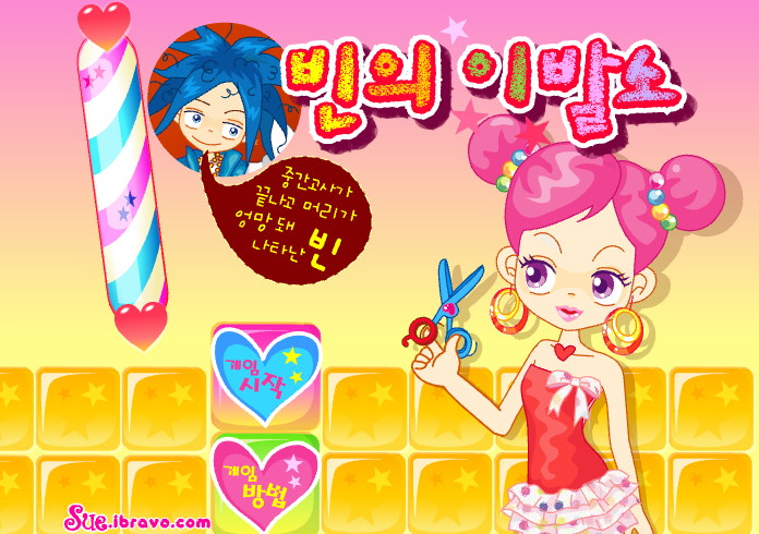  슈의 빈의 이발소 - 추억의 쥬니버 게임