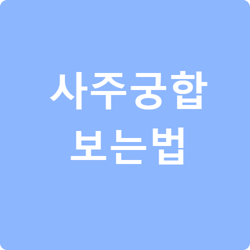 사주 궁합 보는 법