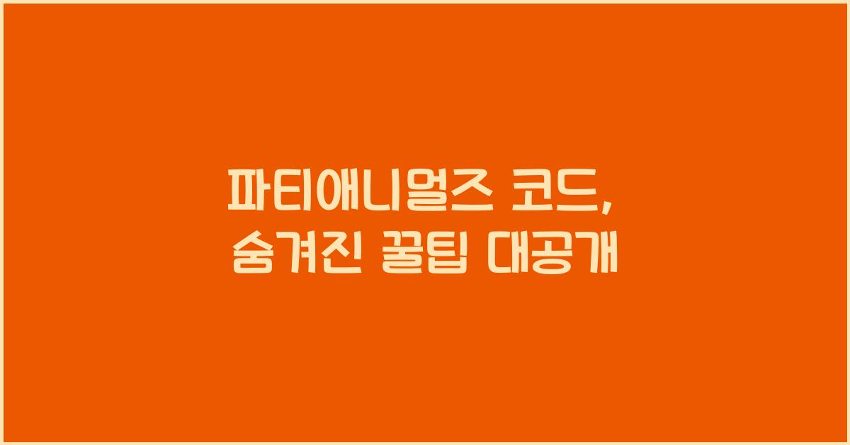 파티애니멀즈 코드