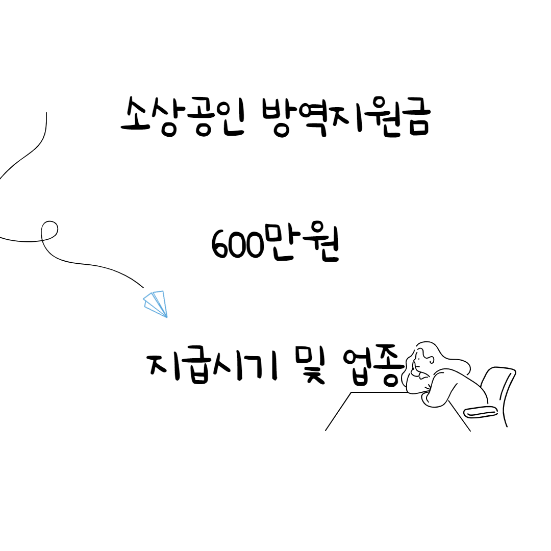  소상공인 방역지원금 600만원 지급시기 및 대상업종