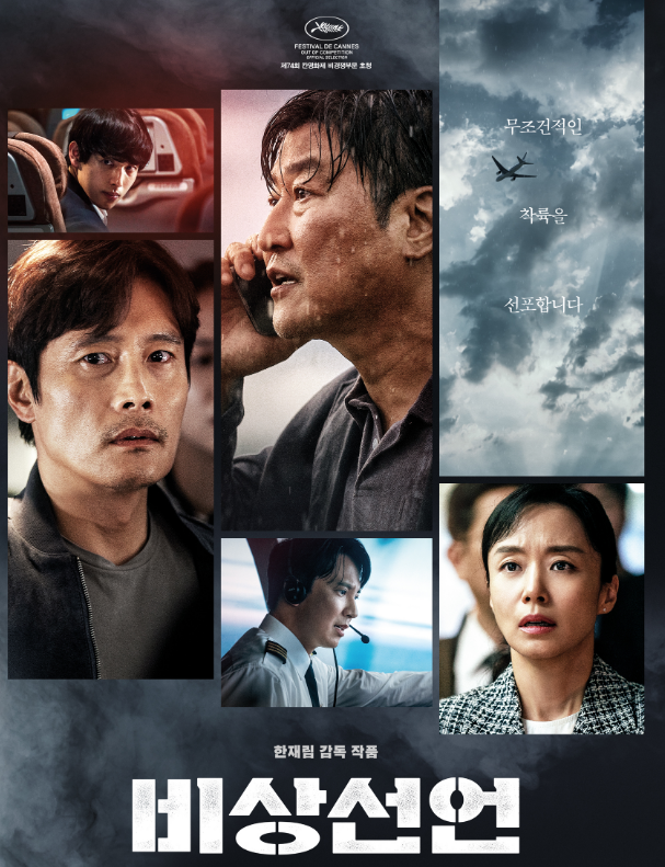  비상선언 개봉일 등장인물 관람포인트