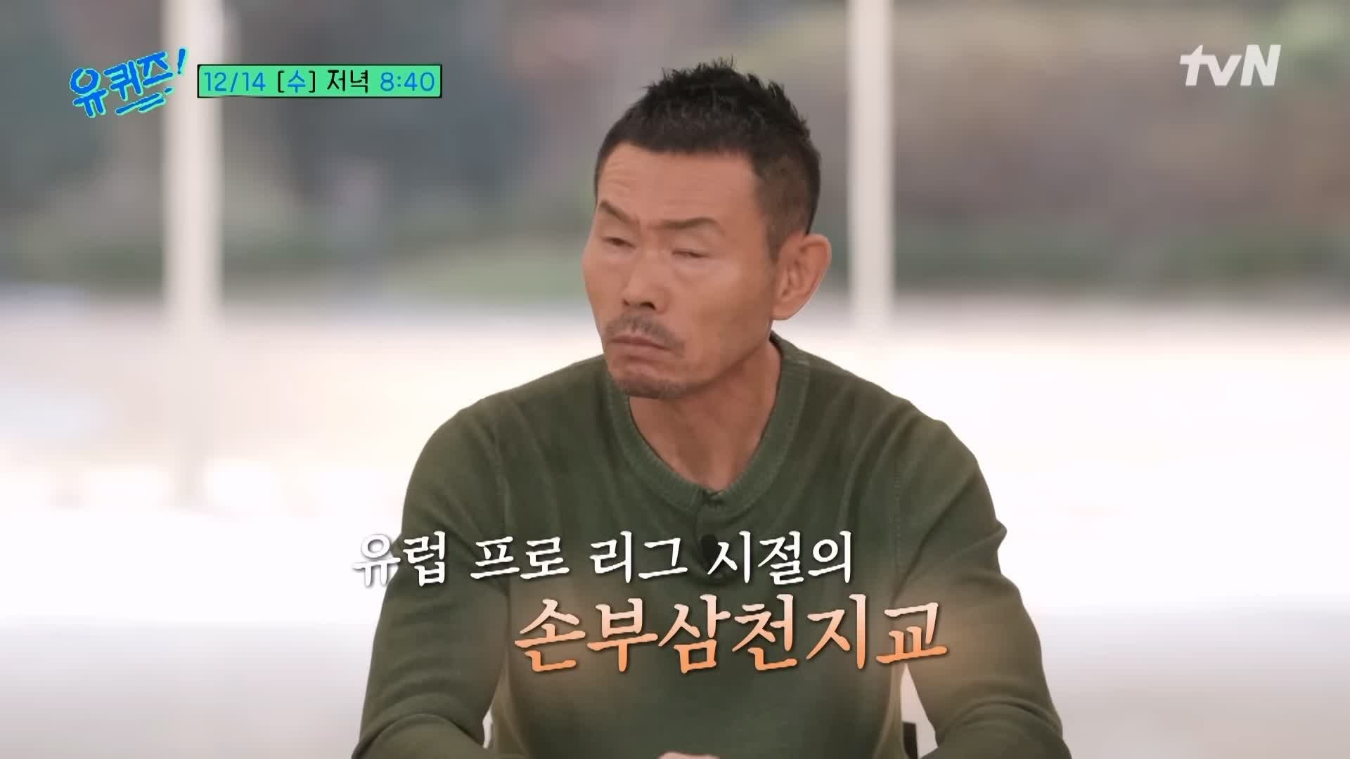 유퀴즈 온더블럭 손흥민 위대한 축구 스승이자 아버지 손웅정 감독 7가지 교육 철학 소개