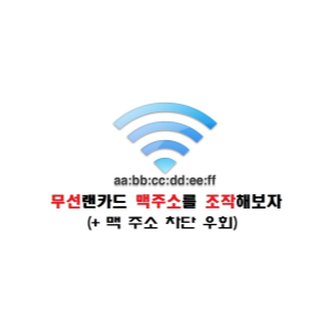  무선 랜카드 맥주소 변경하기 (윈도우 파워쉘)