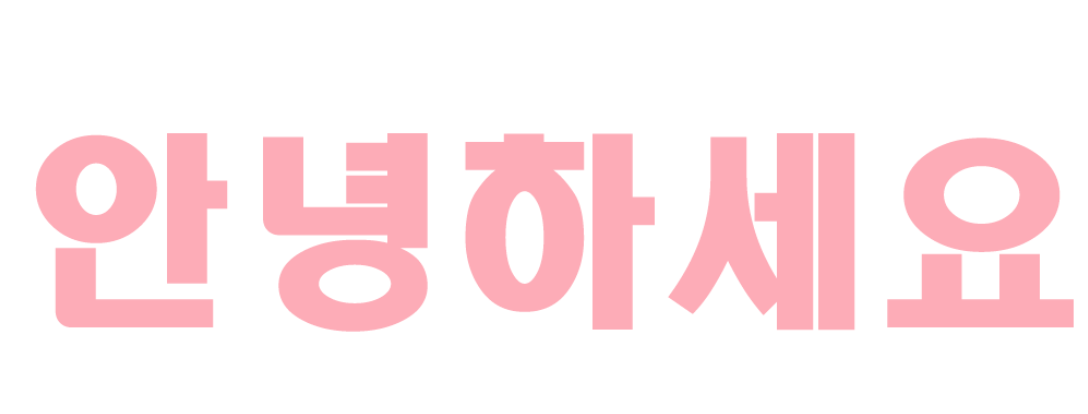 포토샵 폰트 깨지기 전