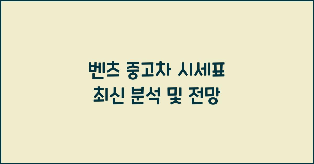 벤츠 중고차 시세표