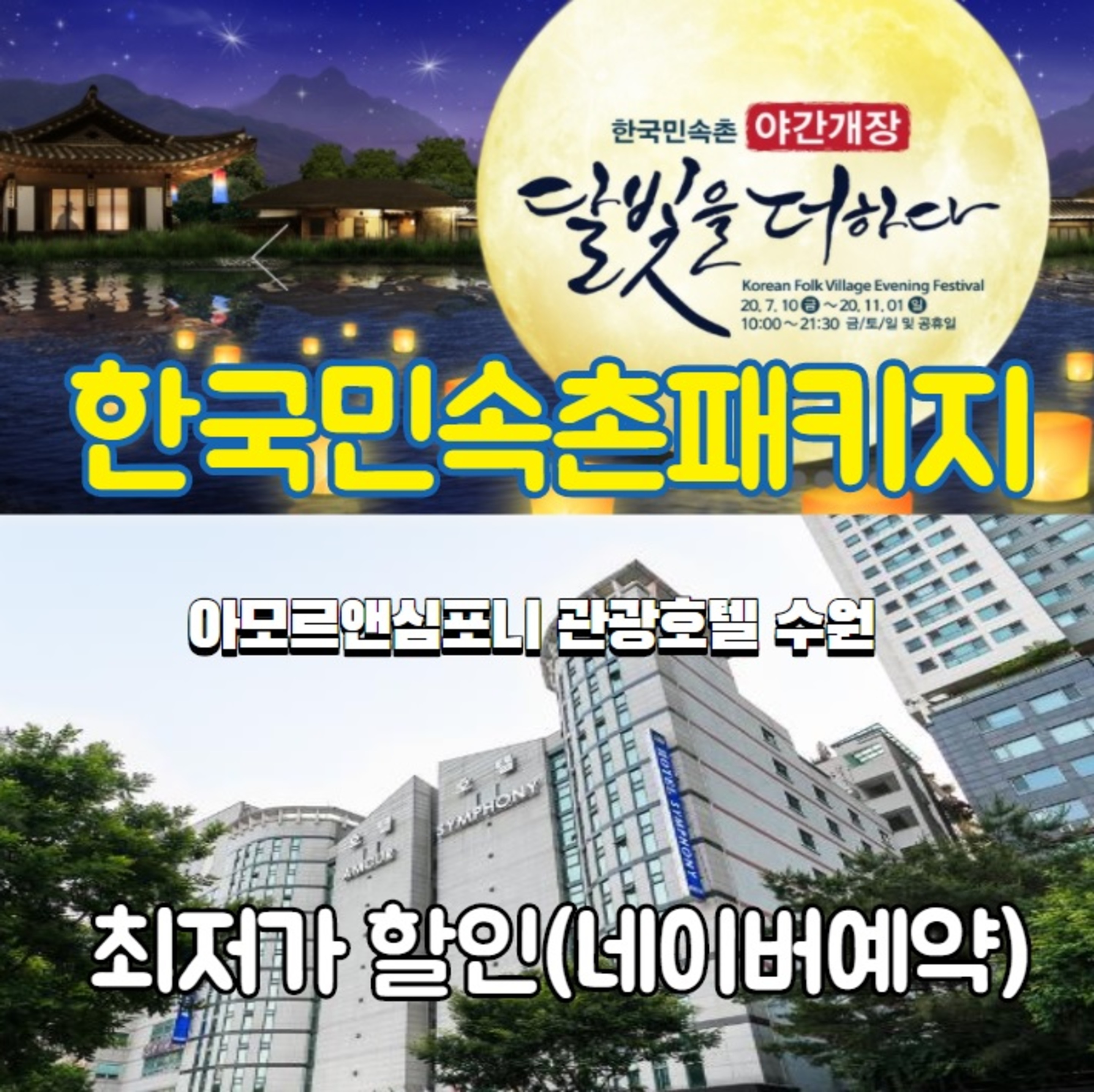  한국민속촌 인근 수원가족호텔 네이버예약 패키지 10월한달 최대할인