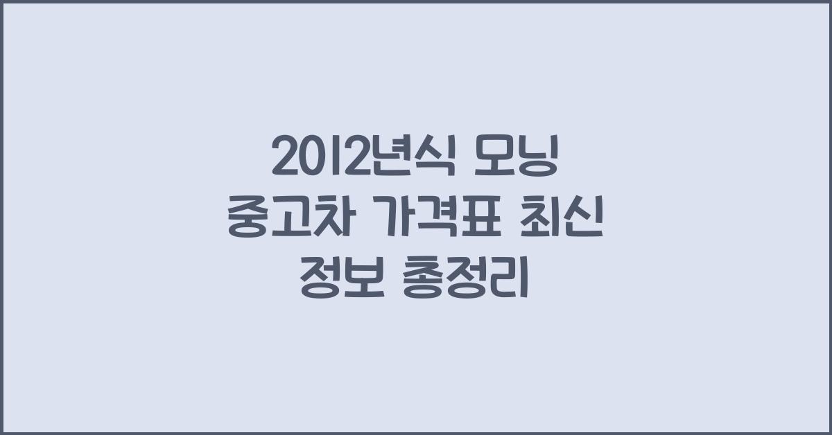 2012년식 모닝 중고차 가격표