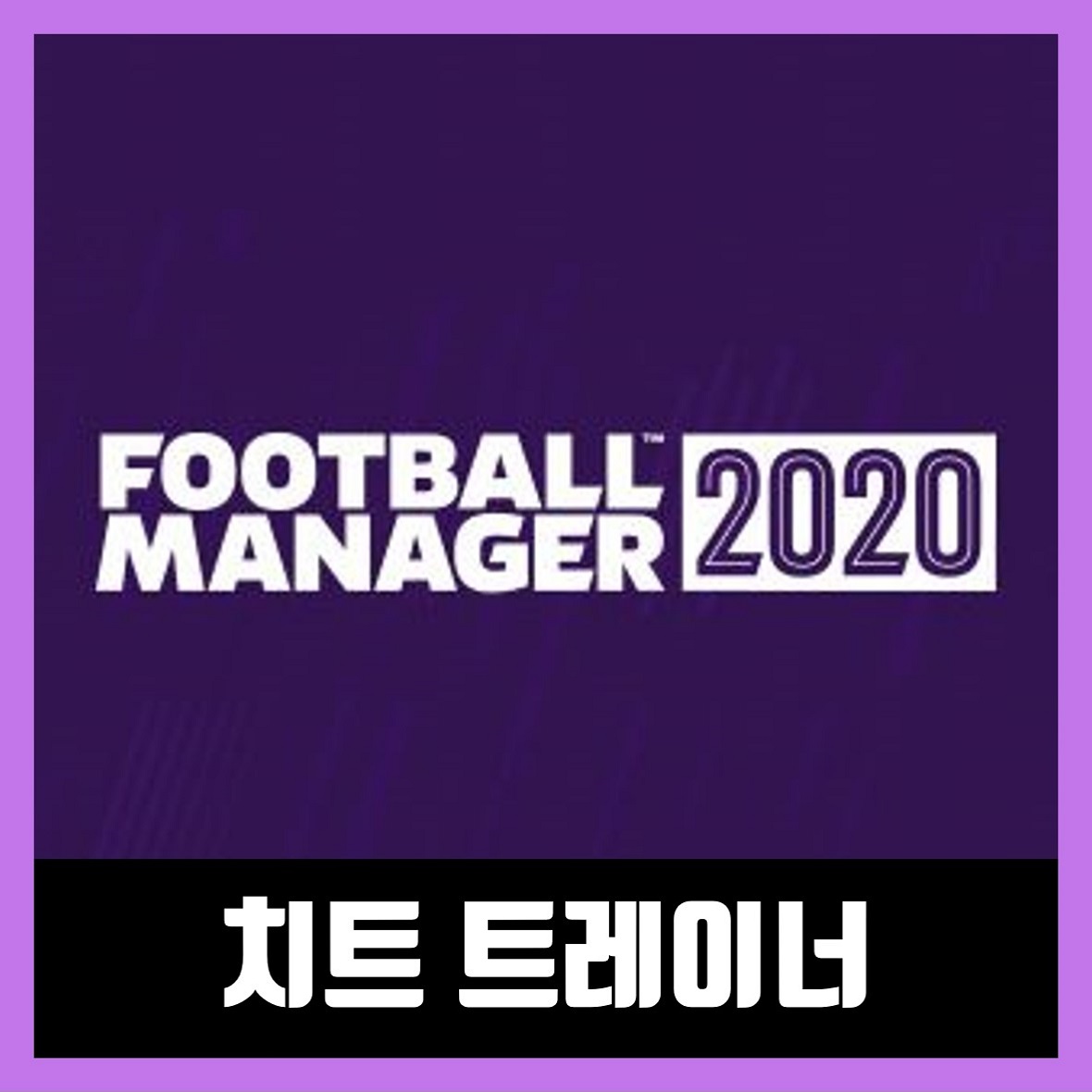  풋볼매니저 2020 치트 트레이너 Football Manager 2020