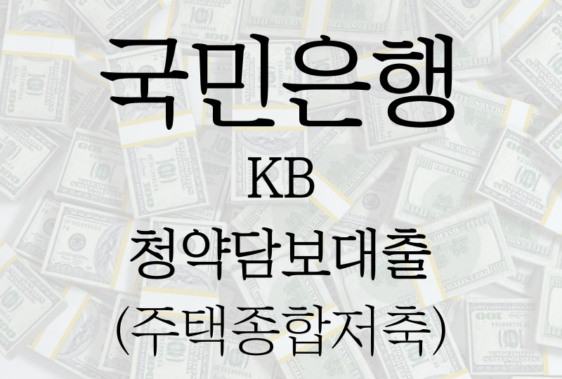  국민은행 KB 청약담보대출(주택종합저축)의 모든것!