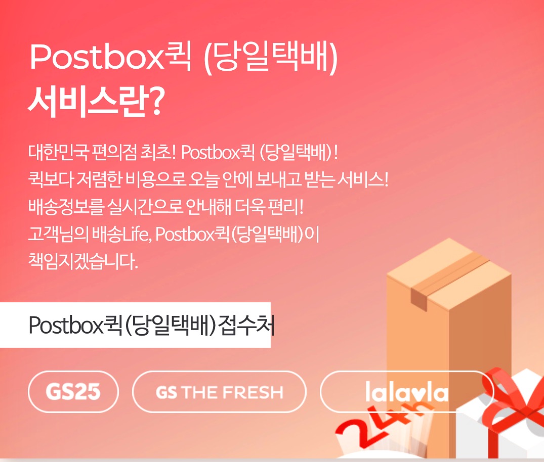  gs25 편의점 당일택배 이용방법