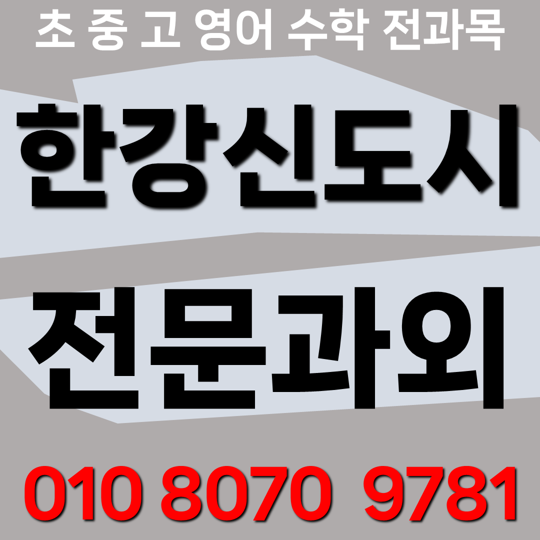  한강신도시 고창마을 중학생 수학과외 은여울마을 초등 영어과외 고등 학습목표 성적향상