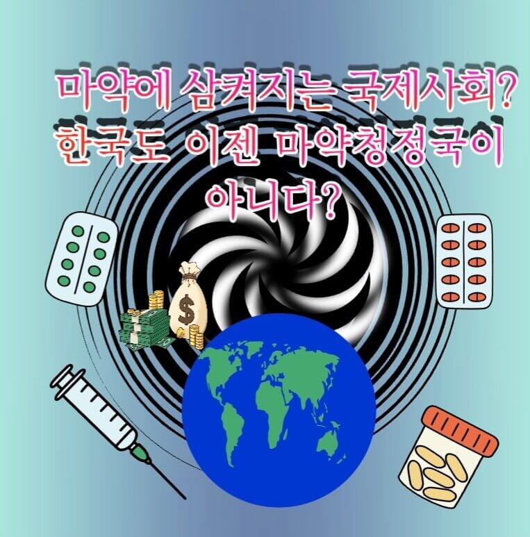  마약에 삼켜지는 국제사회? 한국도 이젠 마약청정국이 아니다?