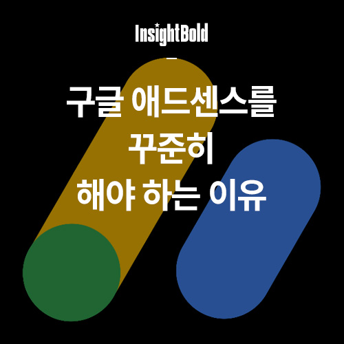 구글애드센스를 꾸준히 해야하는 이유 썸네일