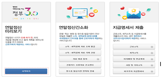 연말정산 미리보기