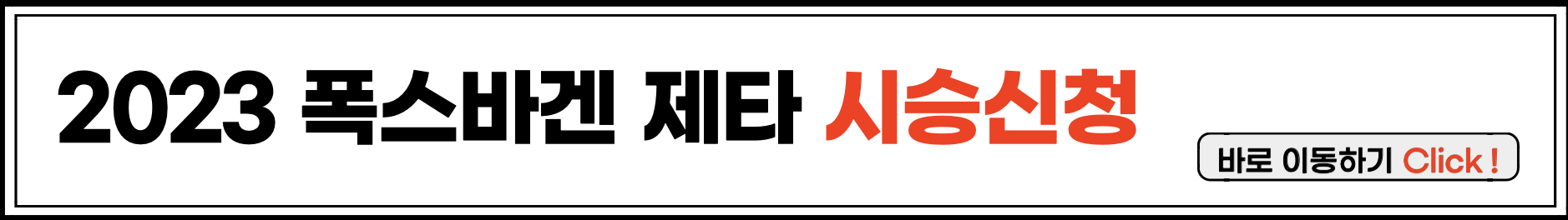 2023 신형 제타 시승신청