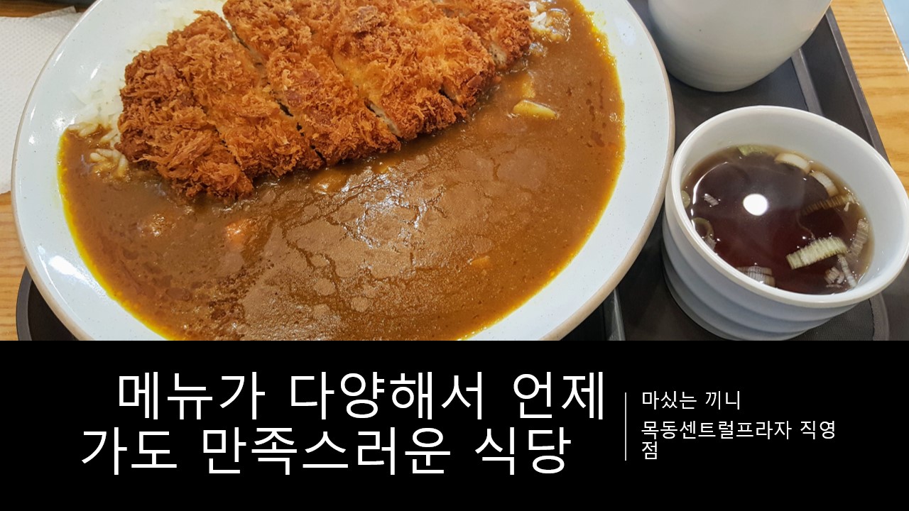  [마싰는 끼니 목동센트럴프라자 직영점/ 메뉴 안내] 메뉴가 다양해서 언제가도 만족스러운 마싰는 끼니 추천 리뷰, 후기
