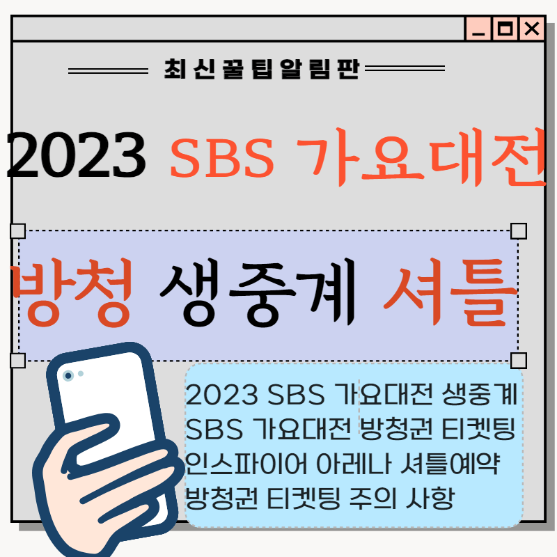 2023 SBS 가요대전 방청권 티켓팅 방법&#44; 셔틀버스&#44; 생중계