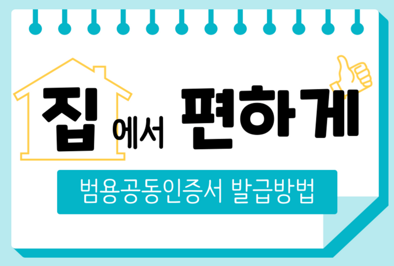  공인인증서 발급방법. 집에서 편하게 서류제출