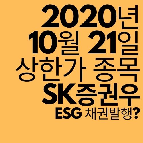  [상한가 종목] SK증권우 (KB금융의 5천억 ESG채권발행 주관사?)
