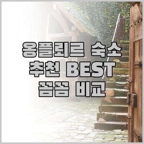 옹플뢰르 숙박 어디가 좋을까요? 4.