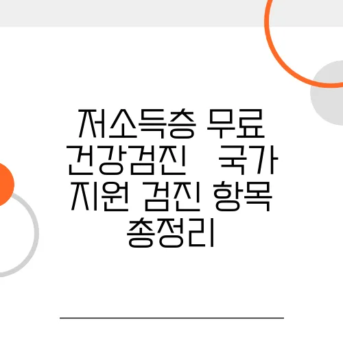 저소득층 무료 건강검진 – 국가 지원 검진 항목 총정리