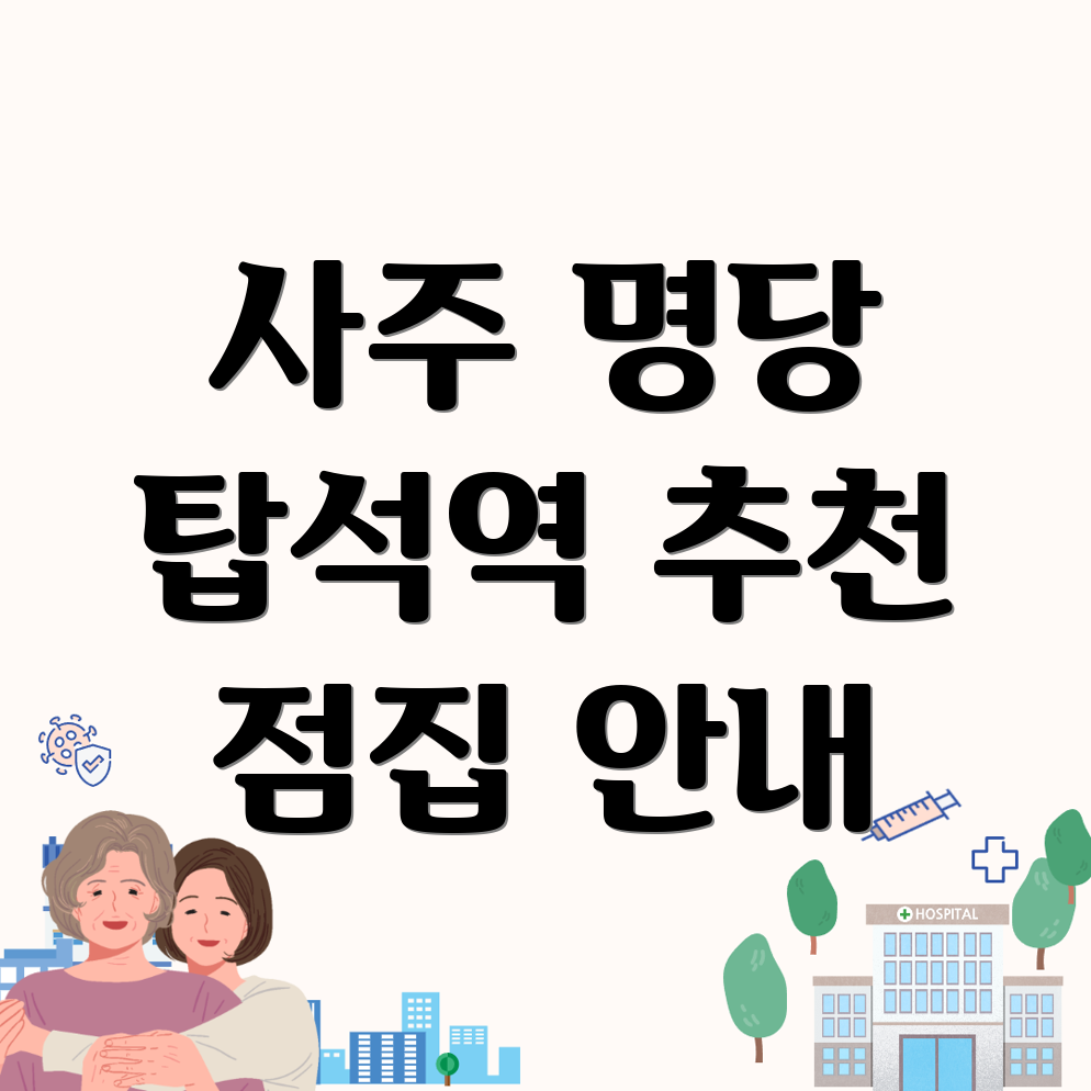 탑석역 사주