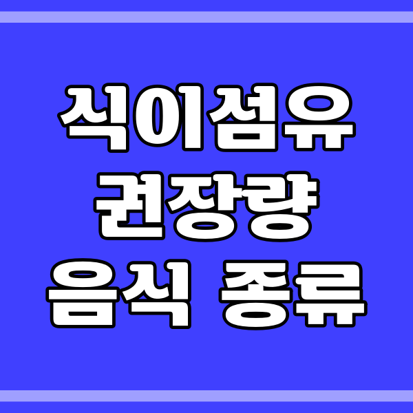  식이섬유 권장량_많이 들어있는 식품 (164번)