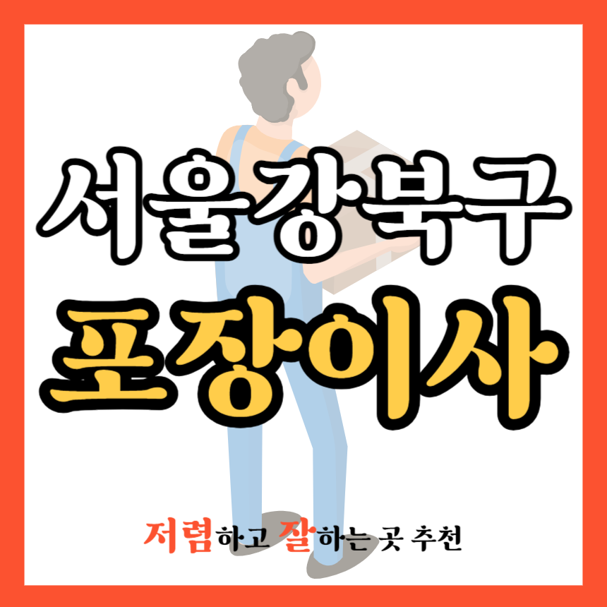 서울 강북구 포장이사 업체 추천