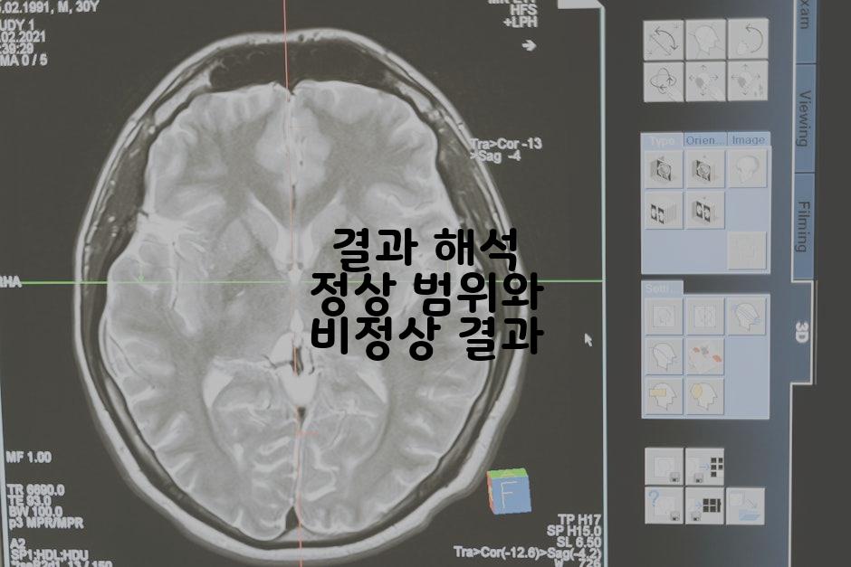 결과 해석 정상 범위와 비정상 결과