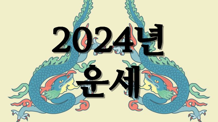 2024년 4월 띠별 운세 쥐띠 운세