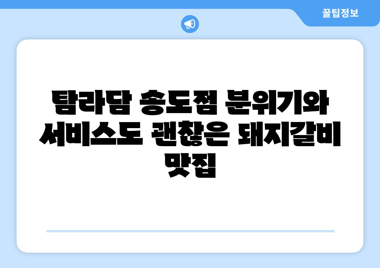 탐라담 송도점 분위기와 서비스도 괜찮은 돼지갈비 맛집