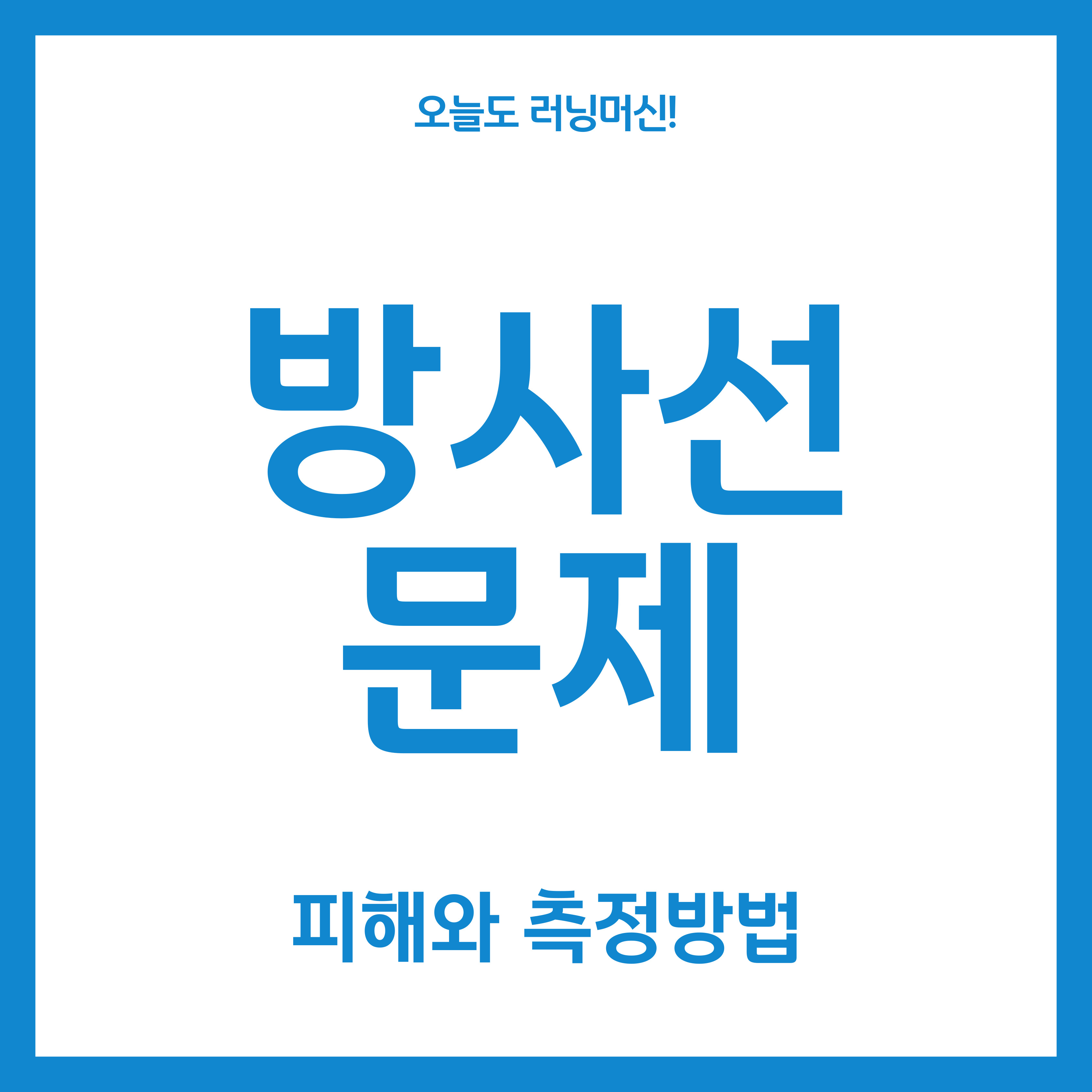  방사선의 피해와 측정방법 (방사선/피해/측정방법/오염수 처리방법)