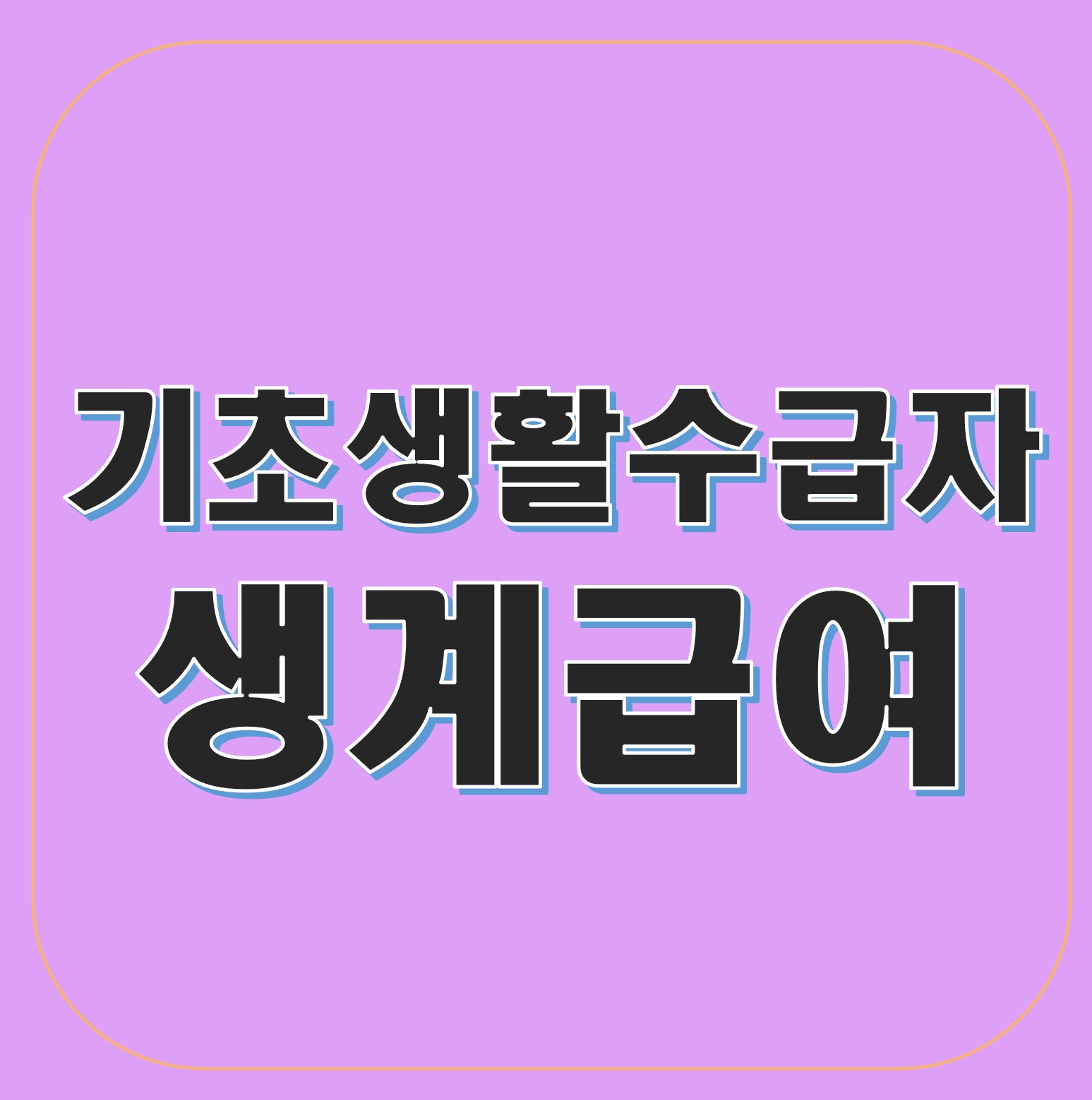  기초생활수급자 생계급여 총정리