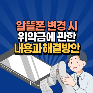 알뜰폰 변경 시 위약금