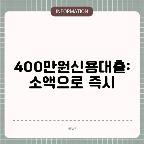 400만원신용대출: 소액으로 즉시