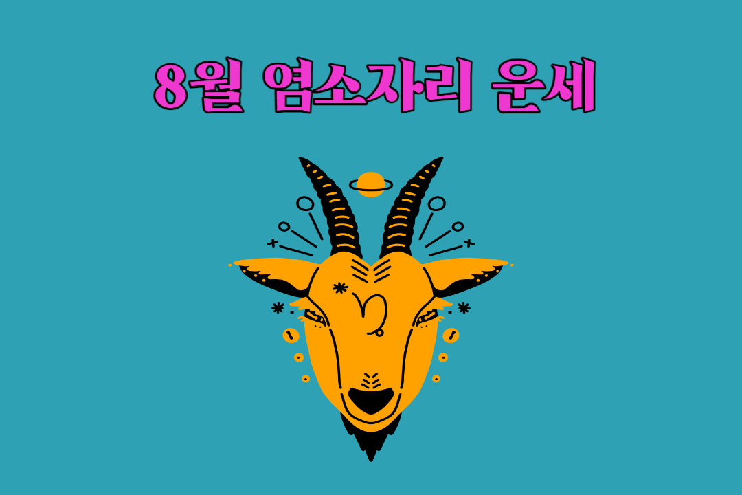 2023년 8월 염소자리 운세 일러스트