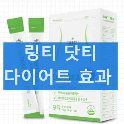링티 닷티 다이어트 내돈내산 후기와 섭취방법 효과 부작용
