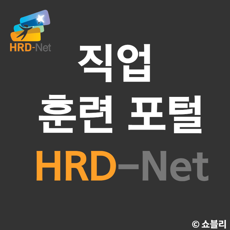 HRD-Net 직업훈련포탈