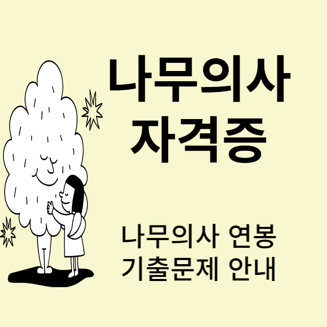 나무의사