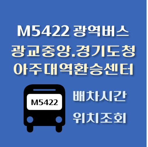 썸네일-M5422번-광역버스-광교중앙-경기도청-아주대역환승센터-정류장-위치-배차시간