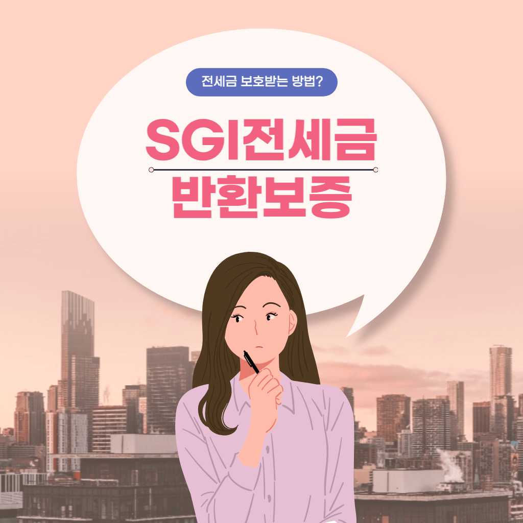 SGI전세금반환보증