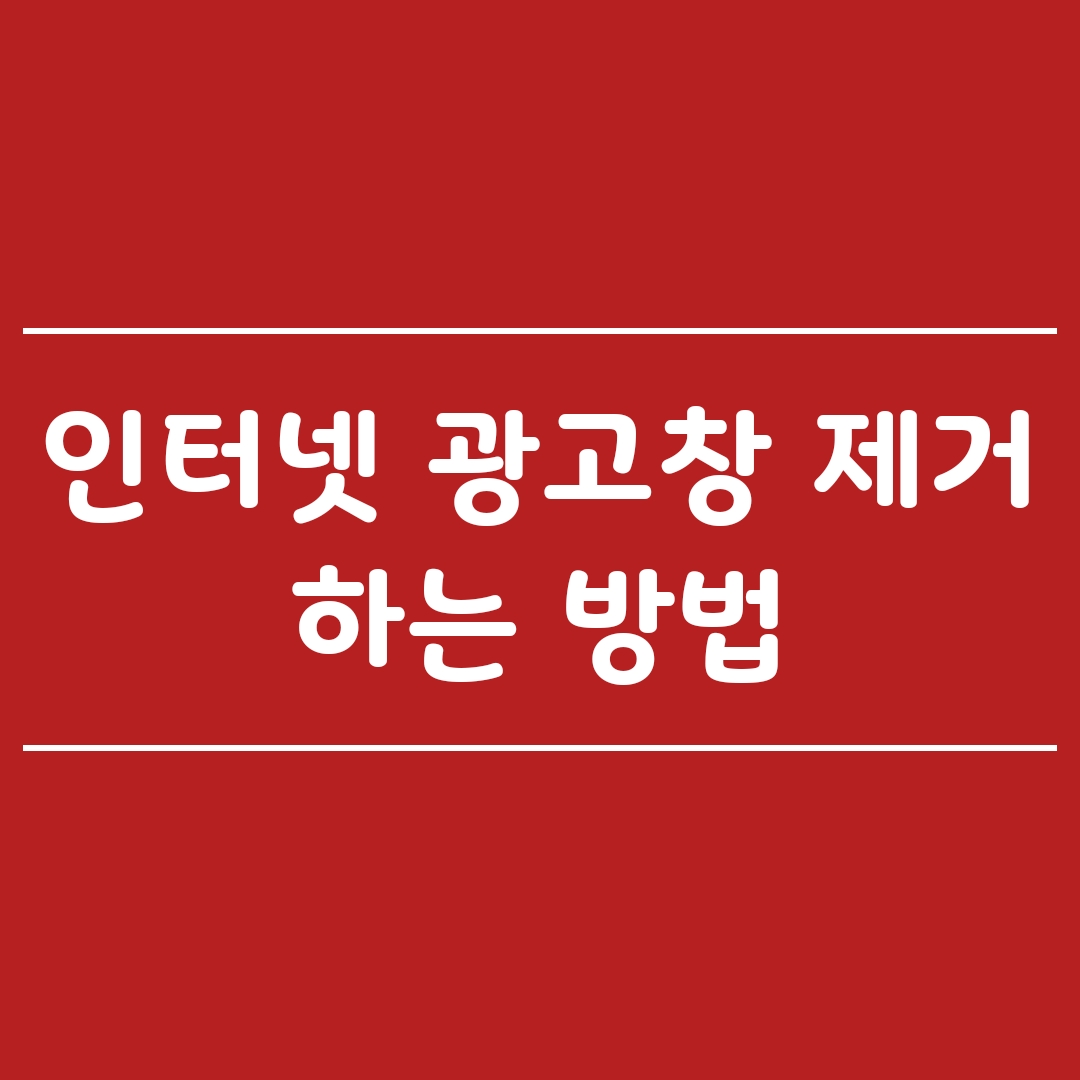  인터넷 광고창 제거 이 방법 하나로 깔끔하게 해결하기