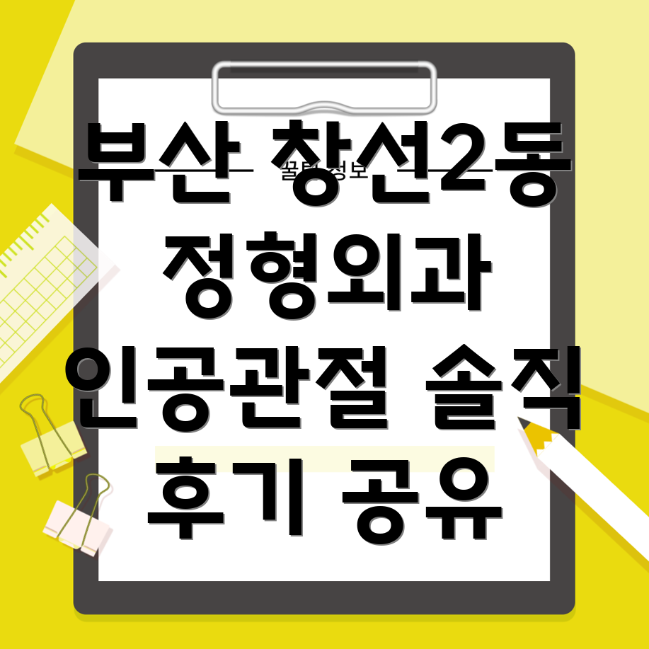 부산 인공관절 수술 후기