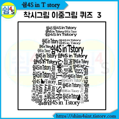  신기하고 재미있는 착시 그림 이중 그림 퀴즈 3  숨어 있는 동물들을 찾아 보세요