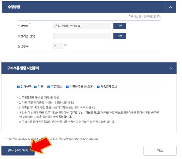 구비서류-열람-동의-후-민원-신청하기-누르기