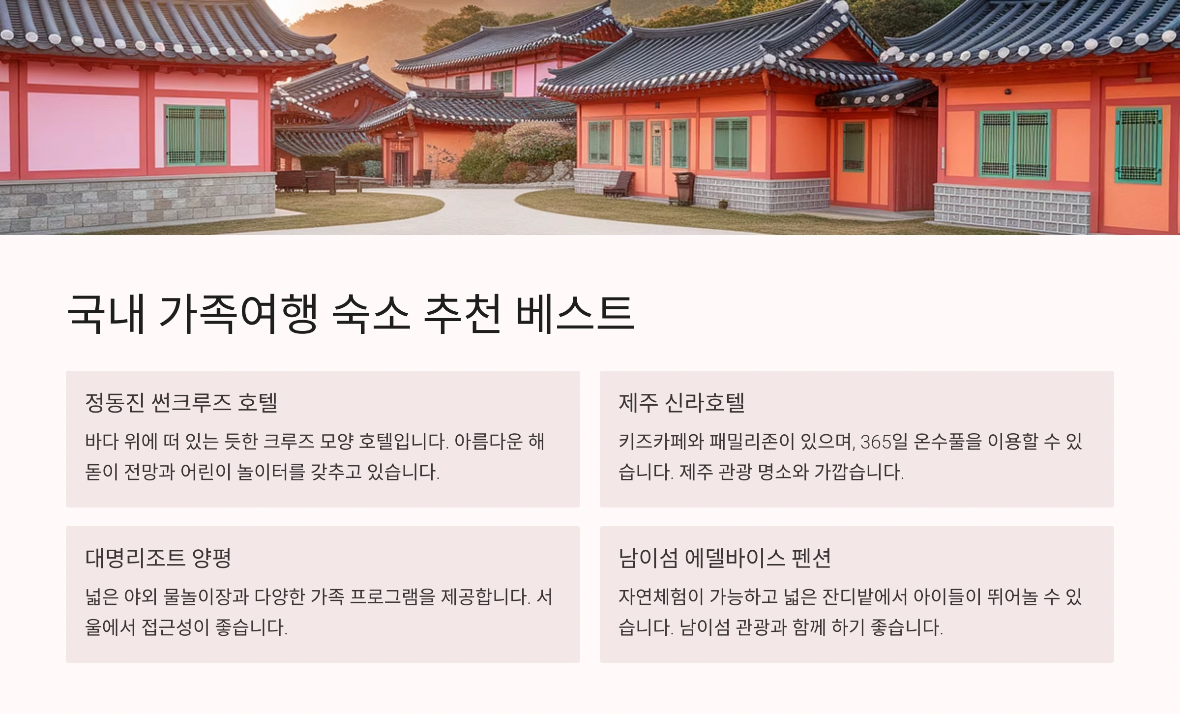 🇰🇷 국내 가족여행 숙소 추천